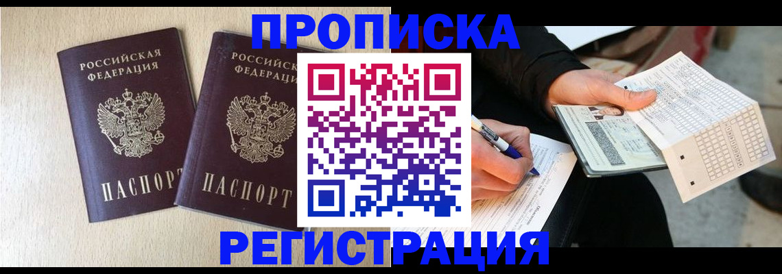 прописка штамп в Балашихе