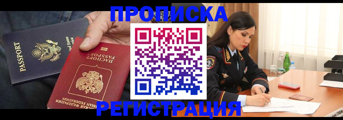прописка штамп в Балашихе
