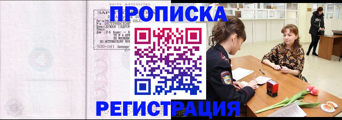 купить прописку в Балашихе